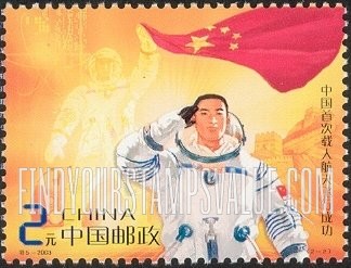 FindYourStampsValue: Launch of First Manned Chinese Spacecraft: Yang Liwei - 中国首次载人航天飞行成功: 杨利伟