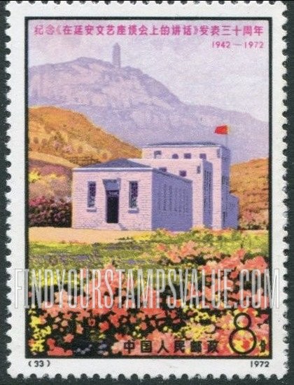 FindYourStampsValue: 30th anniversary of the publication of the Discussions on Literature and Art at the Yenan Forum: Yenan Pagoda and 1942 Meeting House - 纪念《在延安文艺座谈会上的讲话》发表三十周年: 延安宝塔和1942年的会议室
