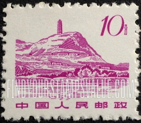 FindYourStampsValue: Pagoda Hill, Yenan - 延安宝塔山