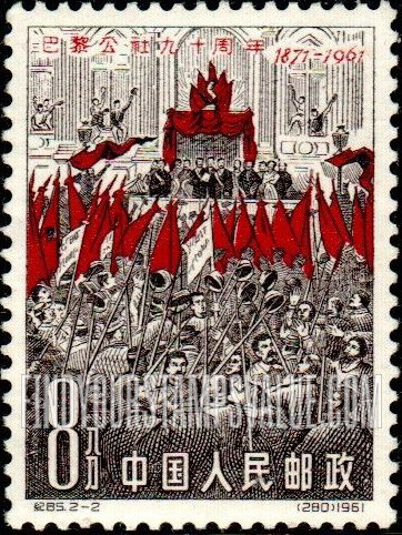 FindYourStampsValue: 90th anniversary of the Paris Commune: Proclamation of the Commune - 巴黎公社九十周年: 宣布公社成立