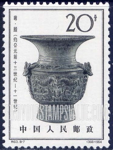 FindYourStampsValue: Sacrificial bronze vessels of Yin dynasty, prior to 1050 B.C.: Tsun wine vessel - 殷代铜器 (约公元前十三世纪 - 十一世纪): 尊