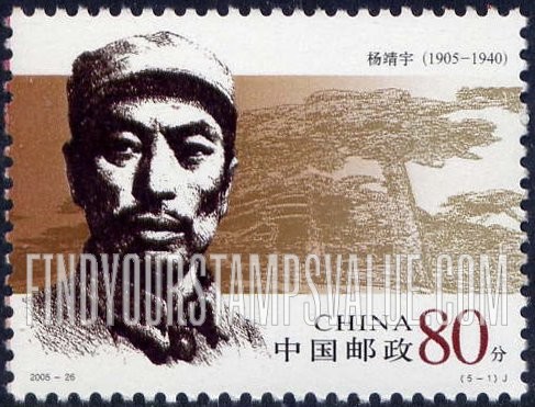 FindYourStampsValue: People’s Army Generals: Yang Jingyu - 人民军队早期将领: 杨靖宇