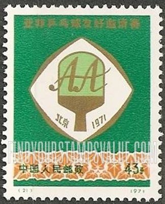 FindYourStampsValue: Afro-Asian Table Tennis Games, Peking: Games emblem - 亚非乒乓球友好邀请赛, 北京: 游戏的会徽