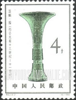 FindYourStampsValue: Sacrificial bronze vessels of Yin dynasty, prior to 1050 B.C.: Ku beaker - 殷代铜器 (约公元前十三世纪 - 十一世纪): 亚觚