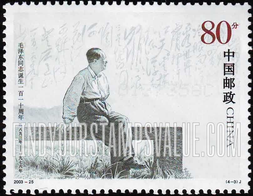 FindYourStampsValue: Mao Zedong (1893-1976), the 110th Anniversary of Birth: Seated on bench - 毛泽东同志诞生一百一十周年 (1893-1976): 毛泽东在庐山 （坐在长凳上）