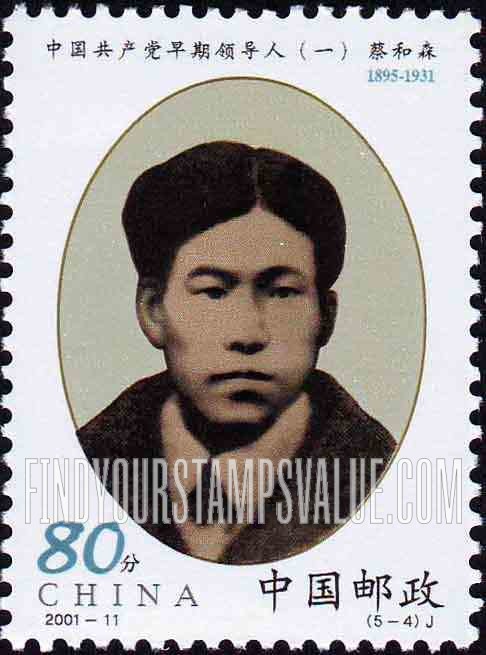 FindYourStampsValue: Early Leaders of the Communist Party: Cai Hesen - 中国共产党早期领导人: 蔡和森