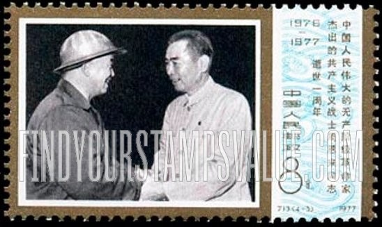 FindYourStampsValue: Premier Chou En-lai (1898-1976), a founder of Chinese Communist Party, 1st death anniversary: Chou with Wang Chin-hsi, famous oil worker - 中国人民伟大的革命家、中国共产党的创始人、杰出的战士周恩来 (1898-1976) 逝世一周年: 周恩来和王进喜着名的石油工人和大寨人在一起