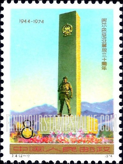 FindYourStampsValue: Albania’s liberation, 30th anniversary:  Guerrillas’ Monument, Permet, Albania - 阿尔巴尼亚解放三十周年: 游击队纪念碑，阿尔巴尼亚