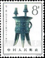 FindYourStampsValue: Sacrificial bronze vessels of Yin dynasty, prior to 1050 B.C.: Chia wine cup - 殷代铜器 (约公元前十三世纪 - 十一世纪): 斝