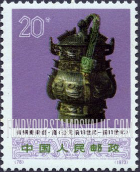 FindYourStampsValue: Excavated Works of Art: Bronze wine vessel  —文化大革命期间出土文物{: 青铜提梁卣,  （公元前16世纪-11世纪）
