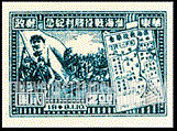 FindYourStampsValue: EAST CHINA: Victory of Hwai-Hai (Hwaiying and Haichow): Mao, Soldiers, Map - 华东: 淮海战役胜利纪念: 毛、士兵、地图