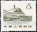 FindYourStampsValue: Pagoda Hill, Yenan - 延安宝塔山