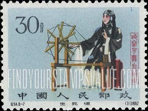 FindYourStampsValue: Stage art of Mei Lan-fang, actor: With spinning wheel - 梅兰芳舞台艺术: 《生死恨》(用纺车)