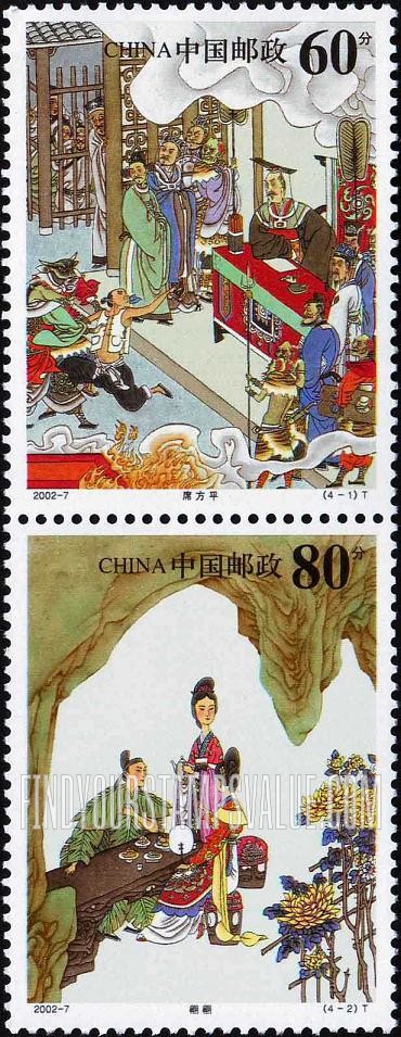 FindYourStampsValue: Strange Stories from a Chinese Studio, by Pu Songling: Xi Fangping; Pianpian - 蒲松龄·聊斋志异: 席方平; 翩翩