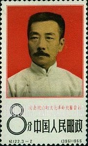 FindYourStampsValue: Lu Hsun, Revolutionary writer (1881-1936): Portrait of Lu Hsun  - 文化革命先驱鲁迅纪念 (1881-1936): 鲁迅像