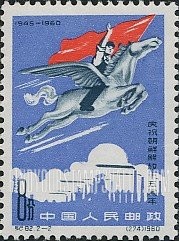 FindYourStampsValue: 15th anniversary of the liberation of Korea: Flying horse of Korea - 庆祝朝鲜解放十五周年: 韩国的飞马