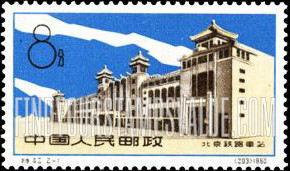 FindYourStampsValue: Opening of new Peking Railroad Station: Railroad Station, Peking - 北京铁路车站