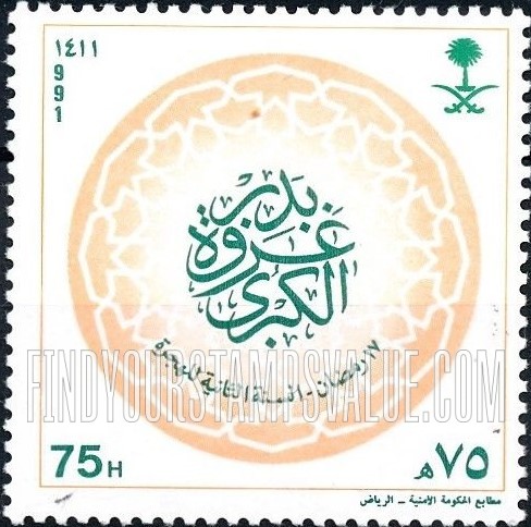 FindYourStampsValue: Battle of Badr, 624 - غزوة بدر الكبرى، 17 رمضان، السنة الثانية للهجرة