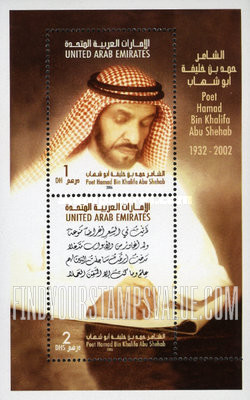 FindYourStampsValue: Hamad Bin Khalifa Abu Shehab (1932-2002), Poet - الشاعر حمد بن خليفة أبو شهاب