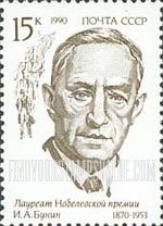 FindYourStampsValue: Russia: USSR, Nobel Laureates in Literature - I.A.Bunin