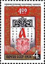 FindYourStampsValue: Russia: USSR, 400th Anniversary of the First Printed Russian Primer - Page of First Russian Primer