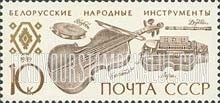 FindYourStampsValue: Russia: USSR, Musical Instruments - Byelorussian Musical Instruments