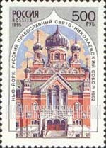 FindYourStampsValue: Russia: Russian Federation, Russian Orthodox Churches Abroad - St.Nicholas, New York
