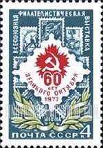 FindYourStampsValue: Russia: USSR, October Revolution Anniversary Philatelic Exhibition, Moscow - Stamps and Exhibition Emblem