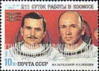 FindYourStampsValue: Russia: USSR, 211-Day Flight of Salyut 7 and Soyuz 7 - Cosmonauts A.N.Berezovoy, V.V.Lebedev