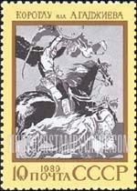 FindYourStampsValue: Russia: USSR, Folklore and Legends - Koroglu, Azerbaijan Lore