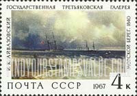 FindYourStampsValue: Russia: USSR, Paintings from the Tretiakov Art Gallery, Moscow - Seascape, by I.K.Aivasovsky, 1840