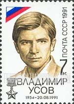 FindYourStampsValue: Russia: USSR, Victims of August 1991 Failed Coup - Vladimir Usov