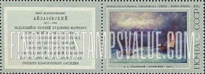 FindYourStampsValue: Russia: USSR, Paintings by I.K.Aivazovski, Marine Painter - Stormy Sea