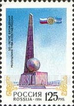FindYourStampsValue: Russia: Russian Federation, 50th Anniversary of Integration of Tuva into Russia - Obelisk "Centre of Asia"