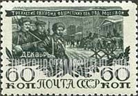 FindYourStampsValue: Russia: USSR, 3rd Anniversary of the Victory over the Germans before Moscow - Soldiers and Moscow Barricade
