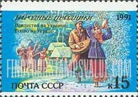 FindYourStampsValue: Russia: USSR, Folk Holidays - Christmas, Ukraine