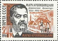 FindYourStampsValue: Russia: USSR, Writers and Poets - Mark Kropivnitsky, Urkainian Playwright