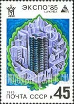 FindYourStampsValue: Russia: USSR, Soviet Exhibition EXPO'85 in Tsukuba, Japan - Expo'85 Emblem and Future Housing Systems