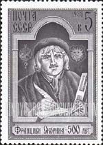 FindYourStampsValue: Russia: USSR - 500th Birth Anniversary of Franzisk Skorina, the First Printer in Byelorussia