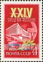 FindYourStampsValue: Russia: USSR, 24th Congress of Ukrainian Communist Party - Palace of Culture, Kiev