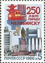 FindYourStampsValue: Russia: USSR - 250th Anniversary of Chelyabinsk