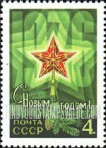 FindYourStampsValue: Russia: USSR, New Year 1976 - Star and "1976"