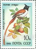FindYourStampsValue: Russia: USSR, Song Birds - Tersiphone Paradisi