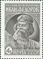 FindYourStampsValue: Russia: USSR - 400th Death Anniversary of Ivan Fedorov, First Russian Printer