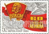 FindYourStampsValue: Russia: USSR - 60th Anniversary of Awarding Lenin Name to Youth Communist League