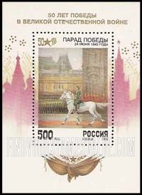 FindYourStampsValue: Russia: Russian Federation, End of World War II - Victory Parade, Moscow