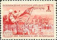 FindYourStampsValue: Russia: USSR, Liberation of the People of Western Ukraine and Western Byelorussia - Crowd waving to Tank Column