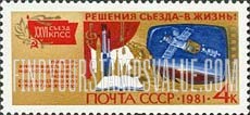 FindYourStampsValue: Russia: USSR, 26th Party Congress Resolutions (International Cooperation) - Arts