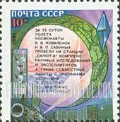 FindYourStampsValue: Russia: USSR, Salyut-Soyuz Flight of V.V.Kovalionok and V.P.Savinykh - Text