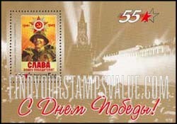 FindYourStampsValue: Russia: Russian Federation, 55th Anniversary of the End of the II World War - Placard "Glory to the warrior-victor!"